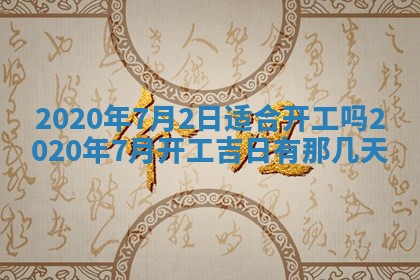 2025年6月27日老黄历适合迎亲吗