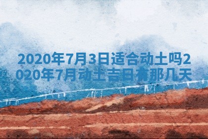 2025年6月27日老黄历适合迎亲吗