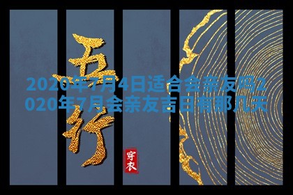 今天是否适宜移徙,2025年7月1日黄历宜忌分析
