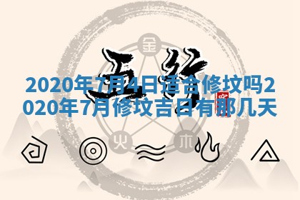 今天是否适宜移徙,2025年7月1日黄历宜忌分析