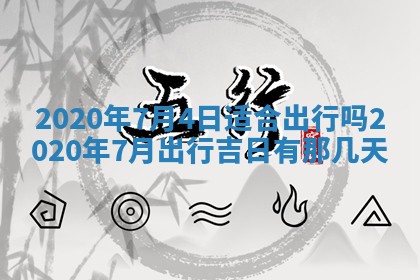 2025年6月27日老黄历适合迎亲吗