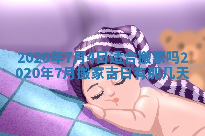 今天是否适宜移徙,2025年7月1日黄历宜忌分析