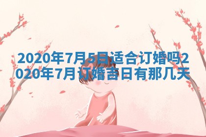 农历2025年五月廿二黄历商业启动适合吗,这天开业合适吗