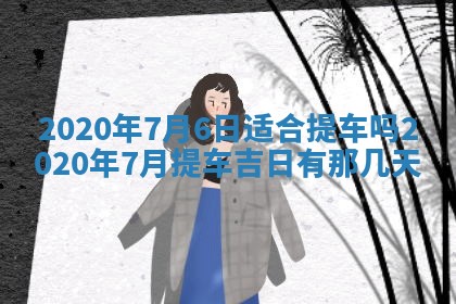 2026年公历3月结婚择吉