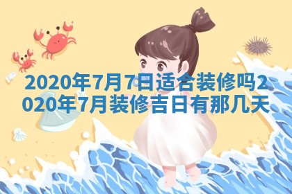 2025年6月27日老黄历适合迎亲吗