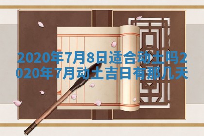 2026年公历3月结婚择吉