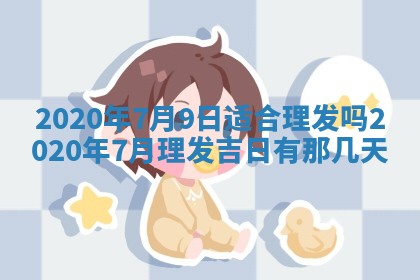 2025年12月28日的财神在哪个方向,黄历财神方向查询