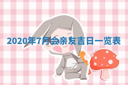 2026年公历3月结婚择吉