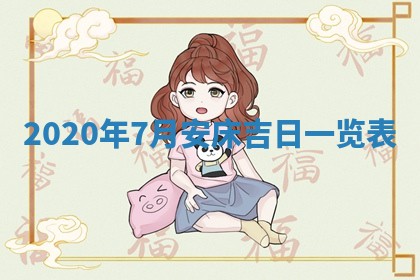 2026年公历3月结婚择吉