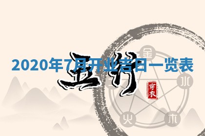 农历2025年六月十五黄历嫁娶适宜吗,这天嫁娶合适吗