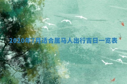 2026年公历3月结婚择吉