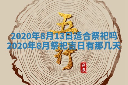 2026年公历3月领取结婚证黄历择吉