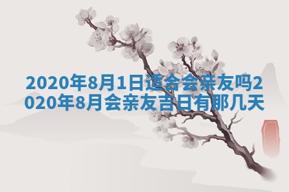 农历2025年五月廿二黄历商业启动适合吗,这天开业合适吗