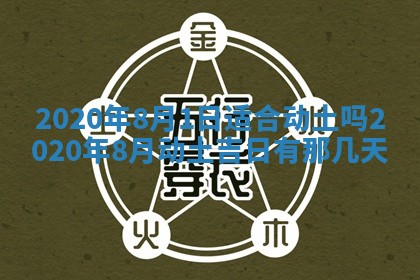 2026年公历3月领取结婚证黄历择吉