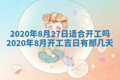2026年公历3月结婚择吉