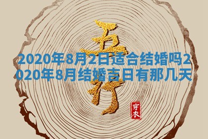 2026年公历3月结婚择吉