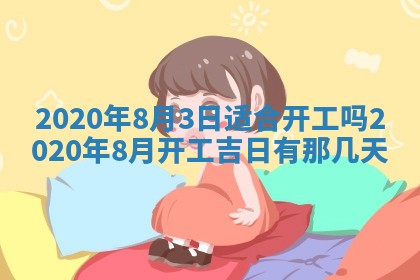 2026年公历3月领取结婚证黄历择吉