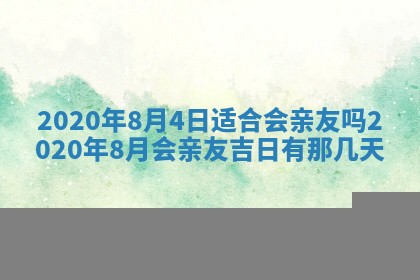 2026年公历3月领取结婚证黄历择吉