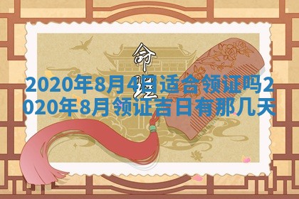2026年公历3月结婚择吉