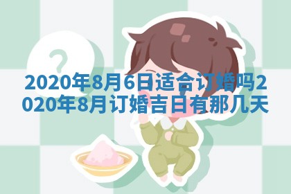2026年公历3月领取结婚证黄历择吉