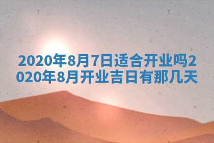 农历2025年六月十五黄历嫁娶适宜吗,这天嫁娶合适吗