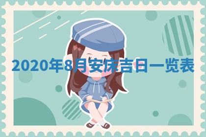 2026年公历3月结婚择吉