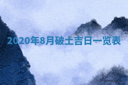 2026年公历3月领取结婚证黄历择吉