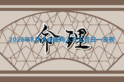 2026年公历3月结婚择吉