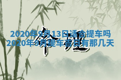 2026年公历3月结婚择吉