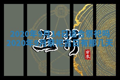 2025年12月28日的财神在哪个方向,黄历财神方向查询