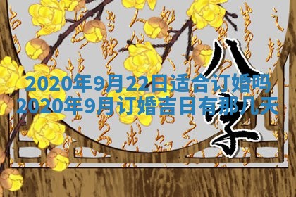 2026年公历3月结婚择吉
