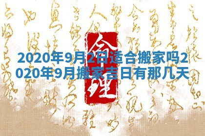 今天是否适宜移徙,2025年7月1日黄历宜忌分析