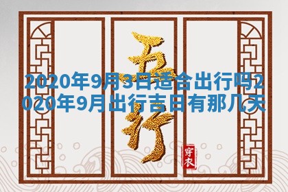 今天是否适宜移徙,2025年7月1日黄历宜忌分析