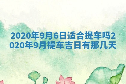 2026年公历3月结婚择吉