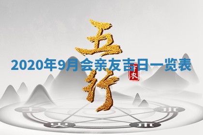 2026年公历3月结婚择吉