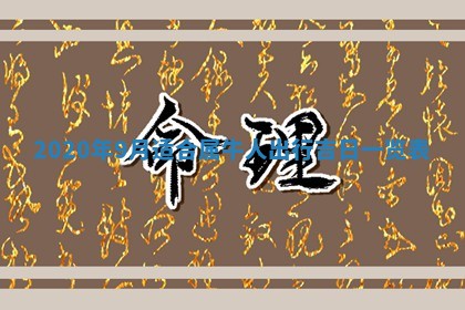 2025年12月28日的财神在哪个方向,黄历财神方向查询