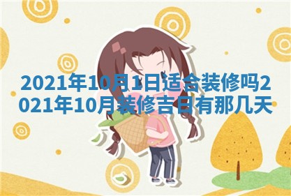 今天是否适宜移徙,2025年7月1日黄历宜忌分析