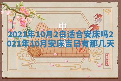 2026年公历3月结婚择吉