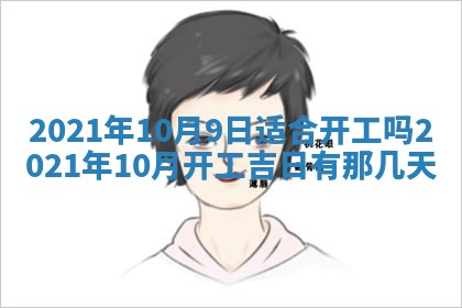 2026年公历3月领取结婚证黄历择吉