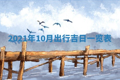 2026年公历3月门户安装黄历择吉