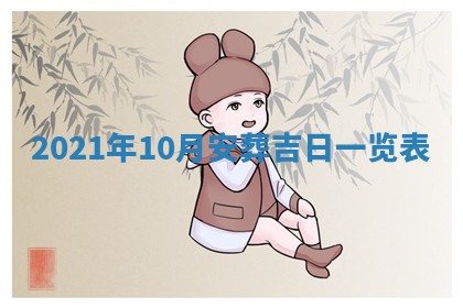 2026年公历3月门户安装黄历择吉