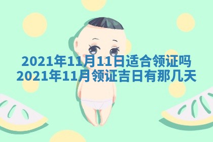 2026年公历3月领取结婚证黄历择吉
