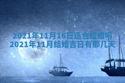 2026年公历3月结婚择吉