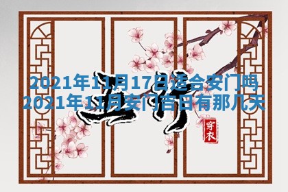 2026年3月房屋装修吉时查询：哪些日子适合装修