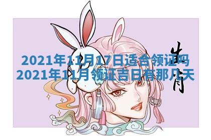 2026年公历3月领取结婚证黄历择吉