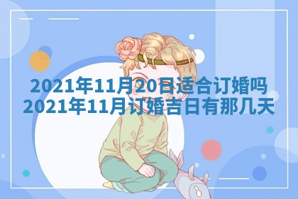 2026年3月份迎亲择吉:哪几天适合结婚