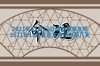 农历2025年六月十五黄历嫁娶适宜吗,这天嫁娶合适吗