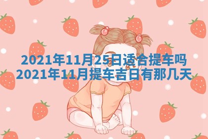 2026年3月份迎亲择吉:哪几天适合结婚