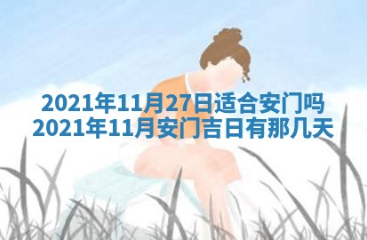 2026年3月房屋装修吉时查询：哪些日子适合装修