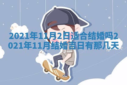 农历2025年六月十五黄历嫁娶适宜吗,这天嫁娶合适吗